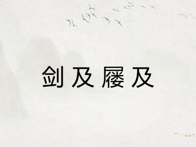剑及屦及