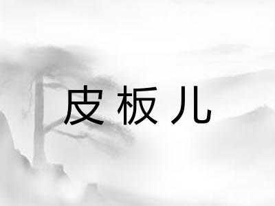 皮板儿