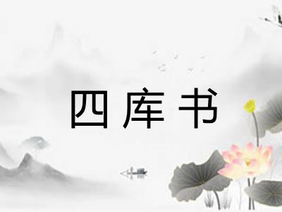 四库书