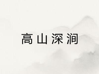 高山深涧