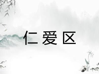 仁爱区