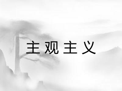 主观主义