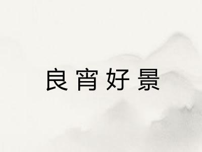 良宵好景