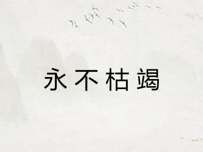 永不枯竭