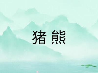 猪熊
