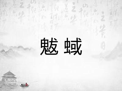 魃蜮