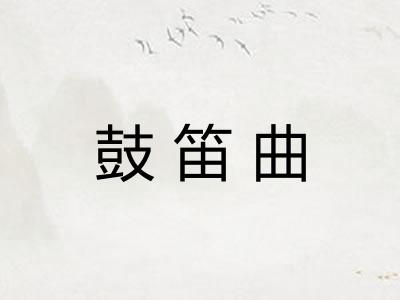 鼓笛曲