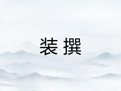 装撰