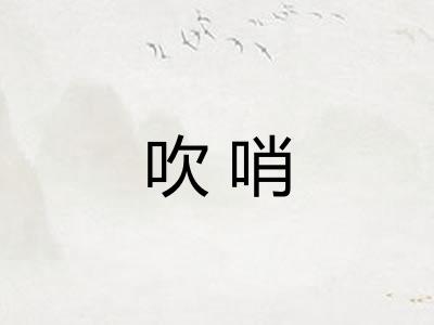 吹哨