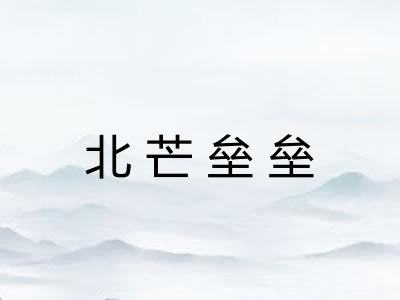 北芒垒垒