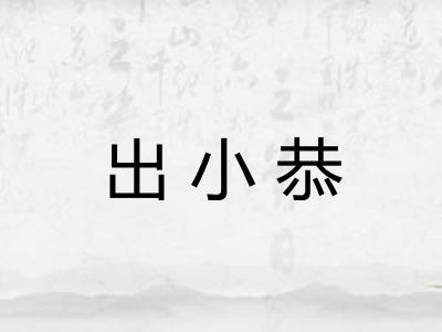 出小恭