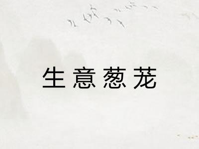 生意葱茏