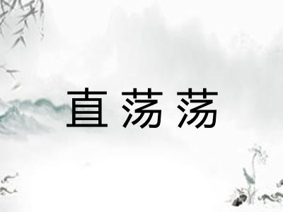 直荡荡