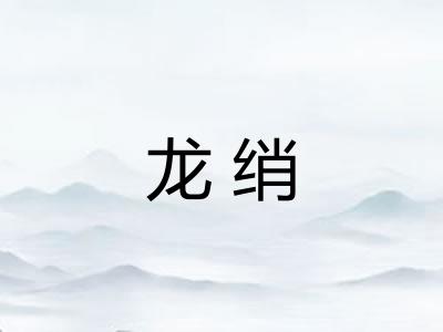 龙绡