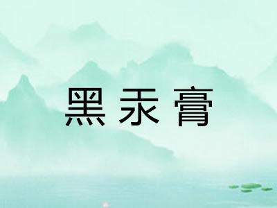 黑汞膏