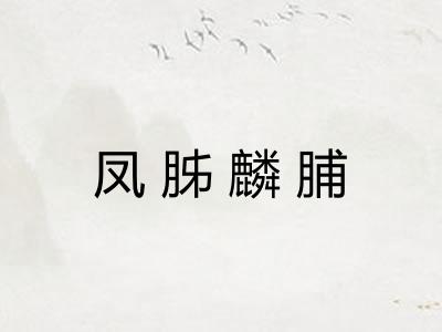 凤胏麟脯