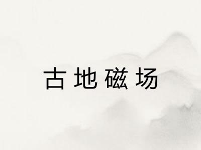 古地磁场