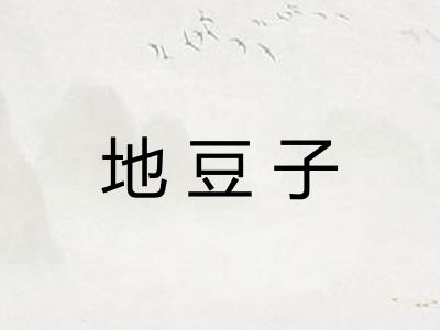 地豆子