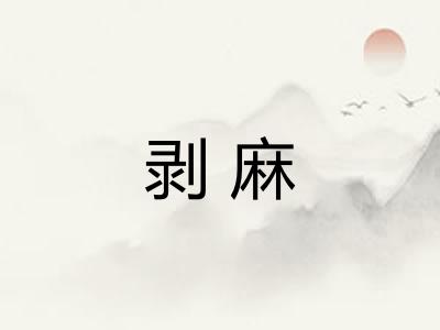 剥麻