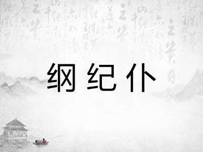 纲纪仆