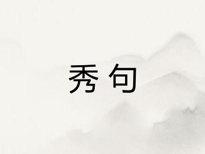 秀句