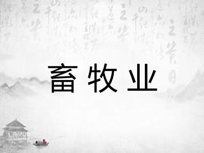 畜牧业