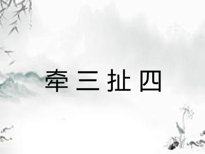 牵三扯四