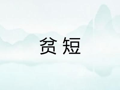 贫短
