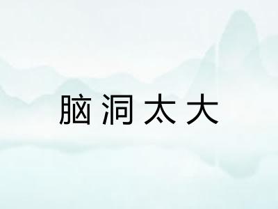 脑洞太大