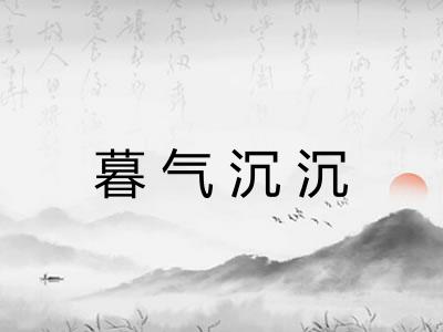 暮气沉沉