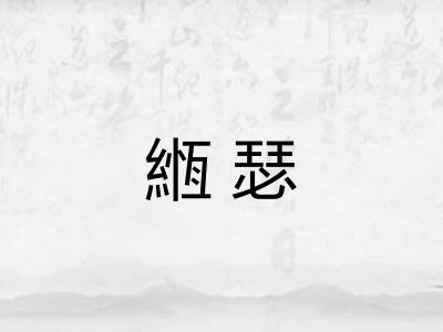 緪瑟
