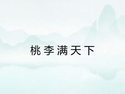 桃李满天下