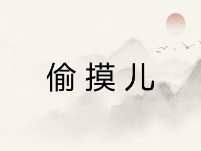 偷摸儿