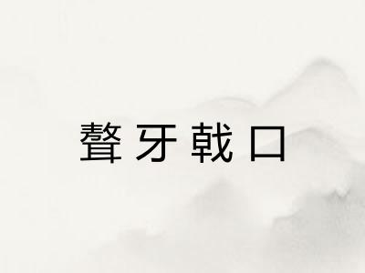 聱牙戟口