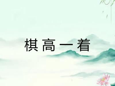 棋高一着