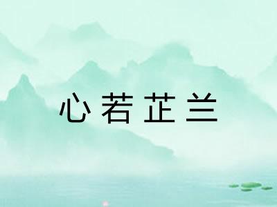 心若芷兰