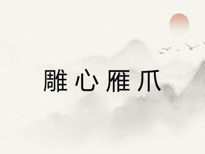 雕心雁爪