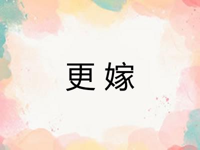 更嫁