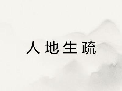 人地生疏