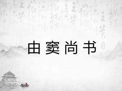 由窦尚书