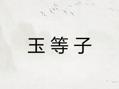 玉等子