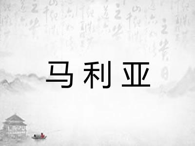 马利亚