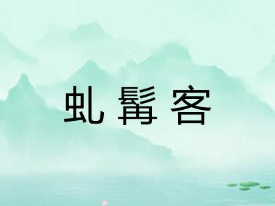 虬髯客