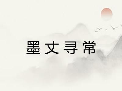 墨丈寻常