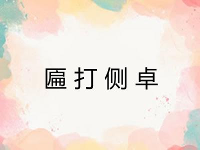 匾打侧卓