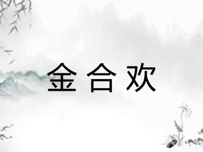 金合欢