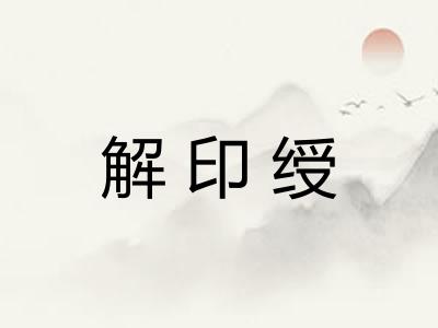 解印绶