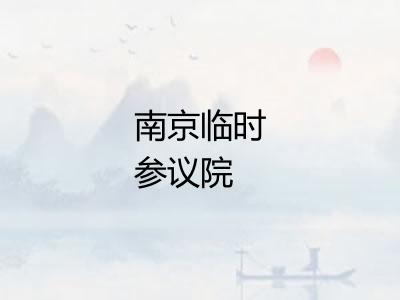 南京临时参议院