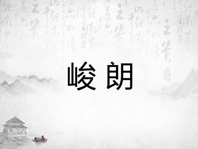 峻朗