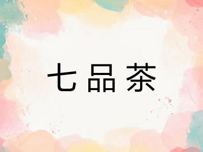 七品茶